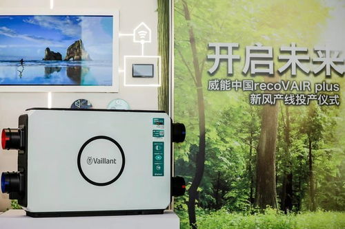 威能recovair plus新风产品产线于威能无锡工厂正式投产,引领舒适家居未来新风尚