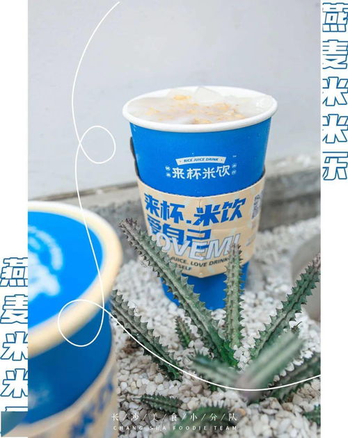 哇哦,全球第一杯新式谷物米饮,诞生在长沙米米乐